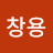 이창용