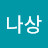 나상