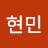 최현민