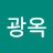정광옥