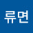 류면