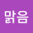 맑음