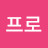 이십프로