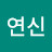 이연신