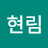 현림이