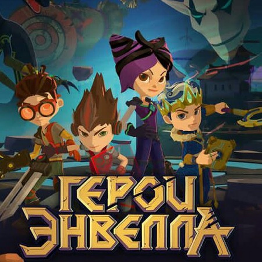 Картинки герои энвелла