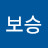 김보승