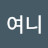 지여니