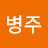 박병주