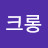 크롱