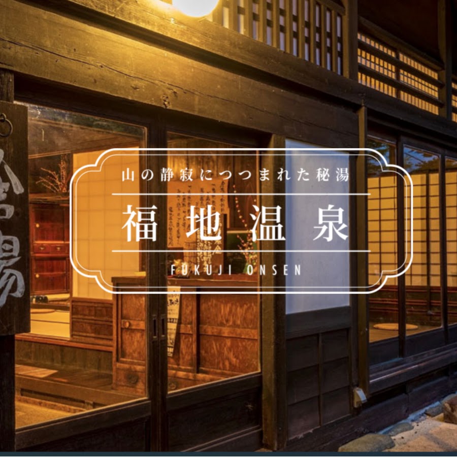 福地温泉観光協会 Youtube