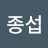 박종섭
