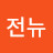 전뉴