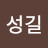 전성길