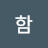 함박웃음