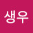 양생우