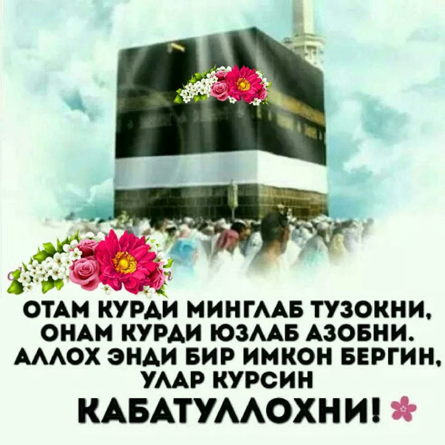 Давлатим онам жаннатим онам картинка
