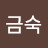 김금숙