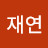 박재연