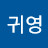 한귀영