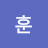 정훈