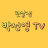 햇살샘tv교사