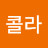 코카콜라