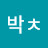 박ㅊ
