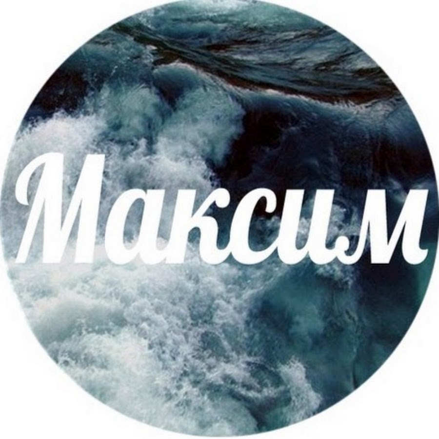 Макс картинки с надписью макс