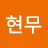 현무