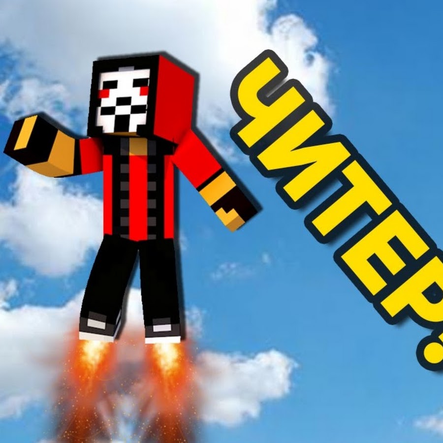 Картинки читера из майнкрафта