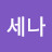 세나