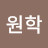 이원학