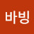 바빙