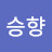 한승향