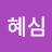 정혜심