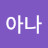 나아나