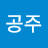 공주