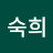 안숙희