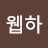 웹하