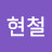 최현철