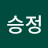 변승정