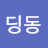 딩동