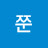 쭌