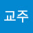 이교주