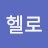 핑크헬로