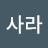 이사라