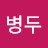 해병두