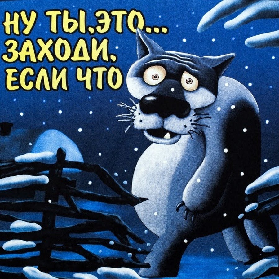 Заходи в тома. Ты заходи если че. заходи если что. ну ты это заходи. волк заходи если что.