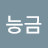 파란능금